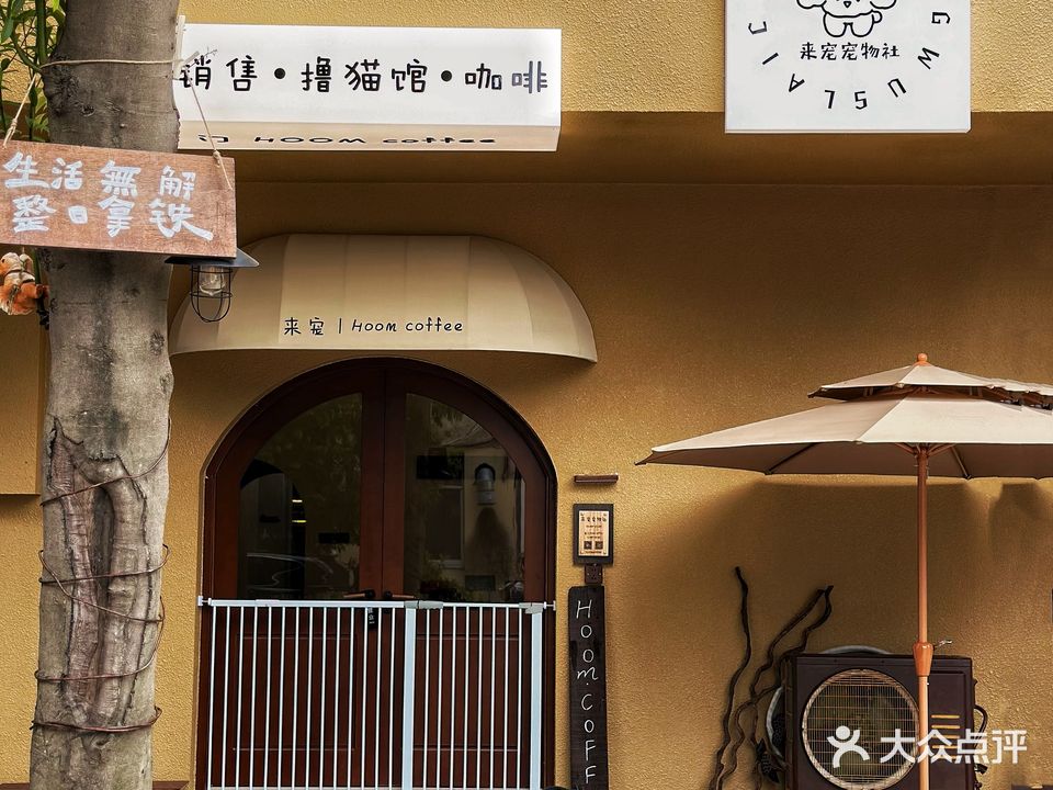 来宠宠物社&后门咖啡(郊尾二店)