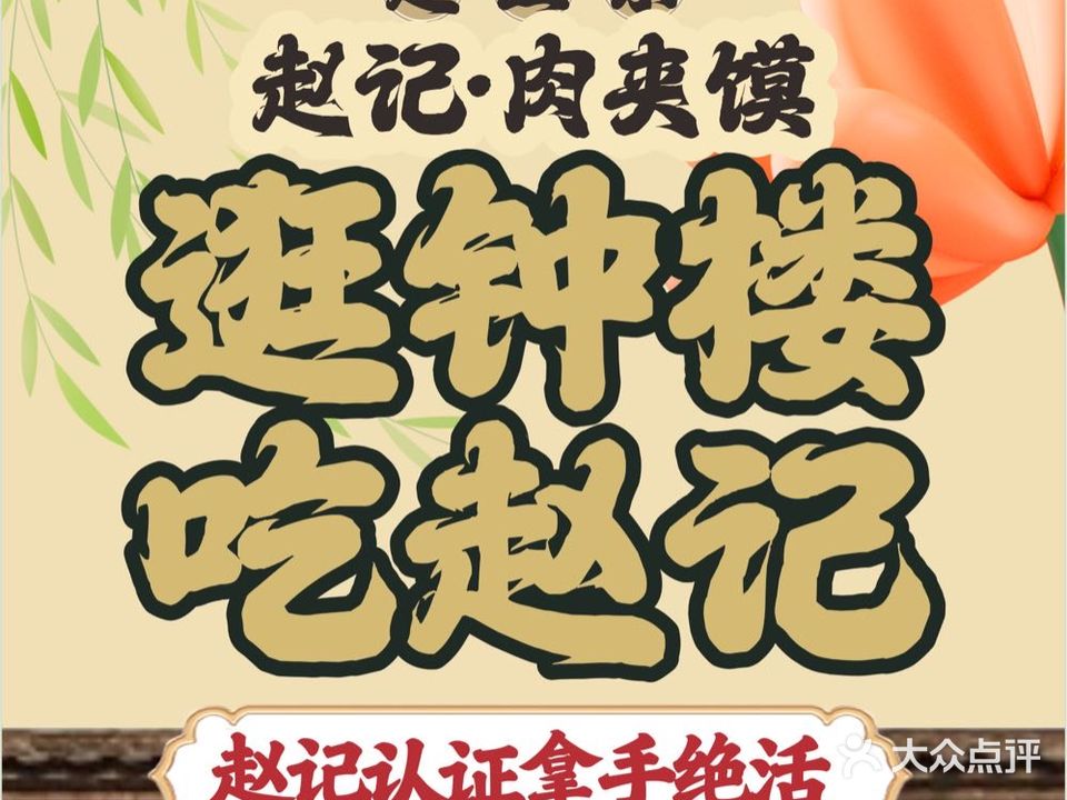 赵亚东赵记肉夹馍(钟楼店)