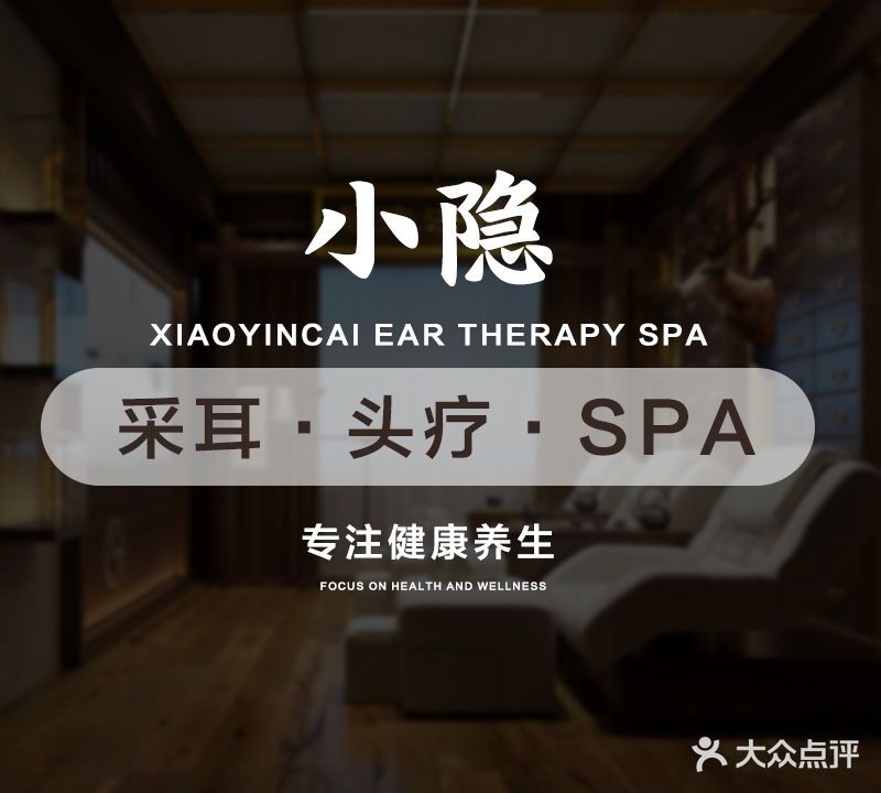小隐·采耳头疗spa(富华里店)