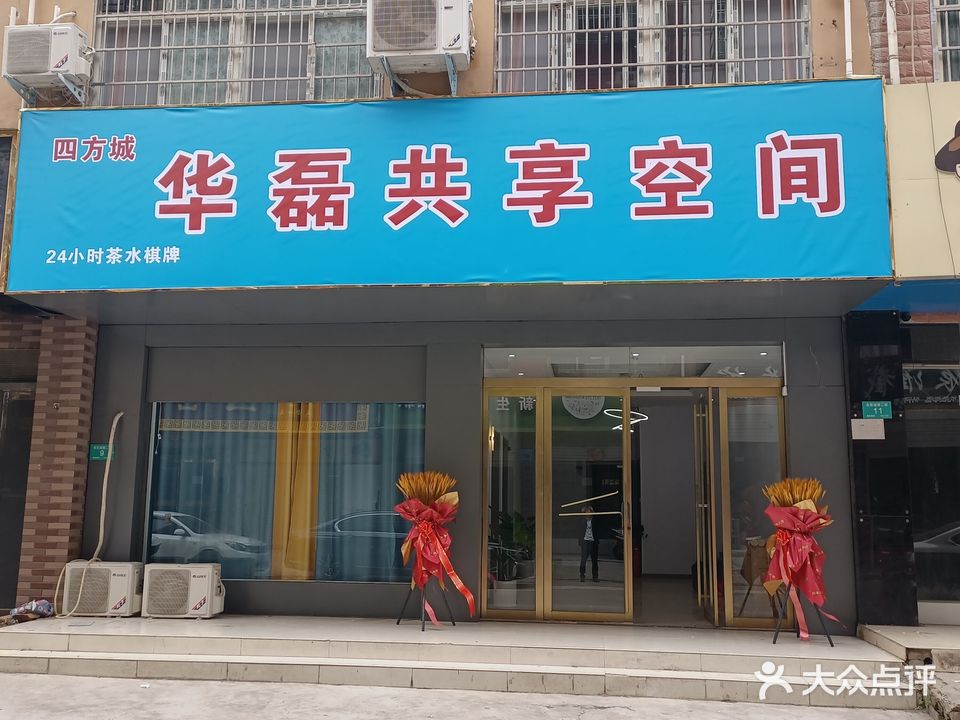 华磊共享空间(平桥名吃城店)
