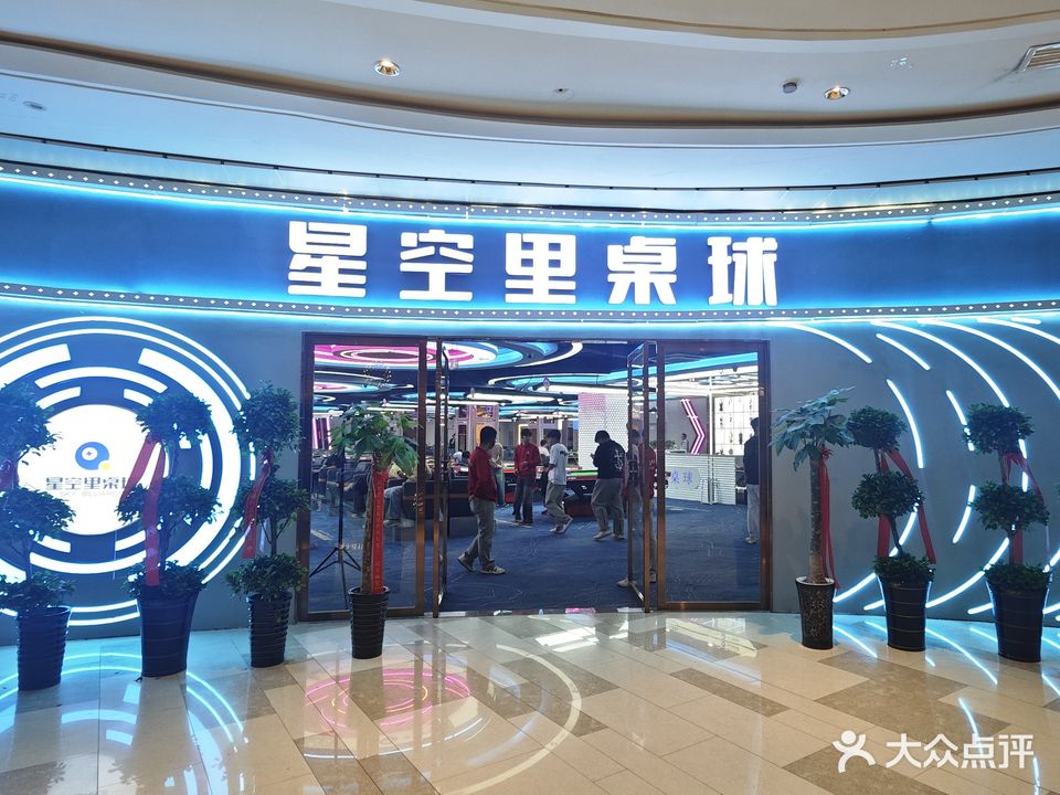 星光里桌球俱乐部(保利广场店)