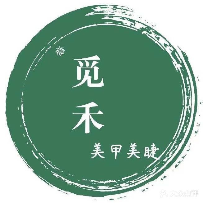 觅禾自助美甲美睫(汇通店)