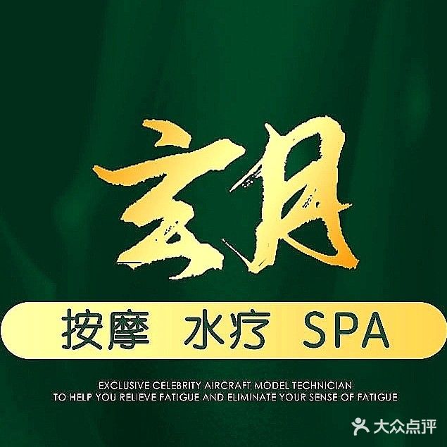 玄月spa养生会馆