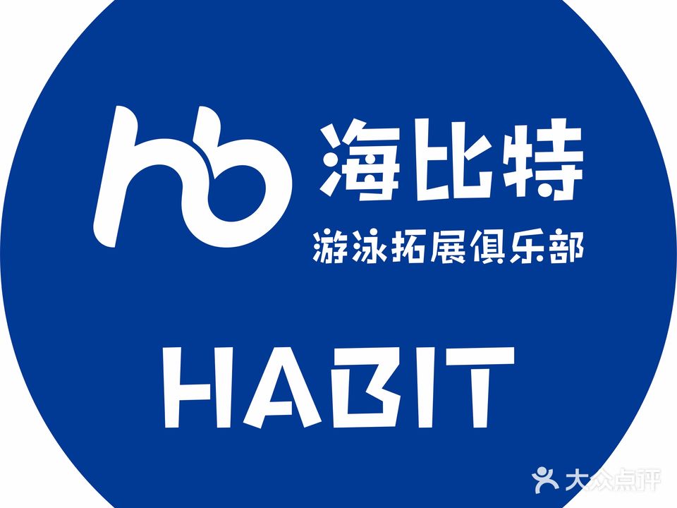 HABIT海比特儿童游泳拓展俱乐部