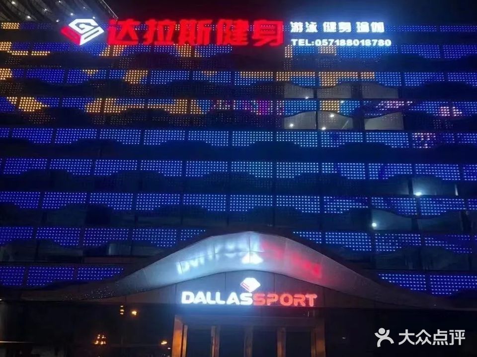 达拉斯游泳健身会所(西湖店)