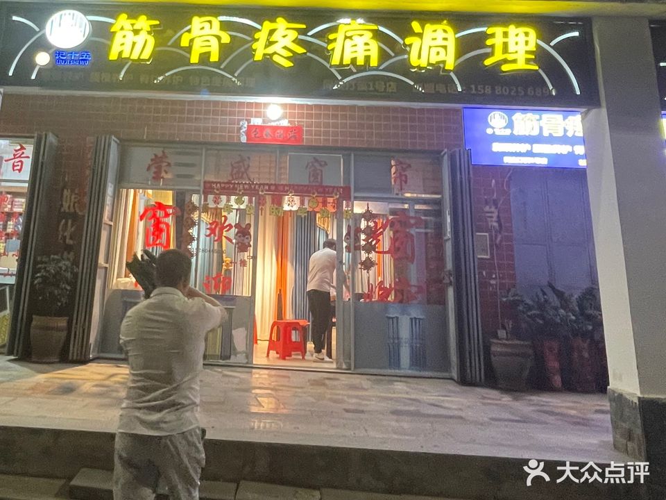 刘记十五筋骨疼痛调理