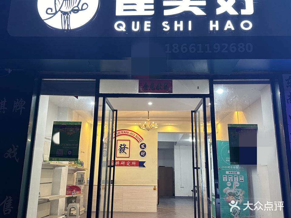 雀实好自助棋牌室