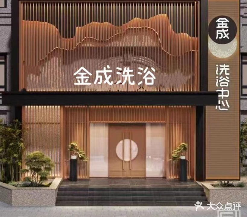 金成洗浴中心(金成时代广场店)
