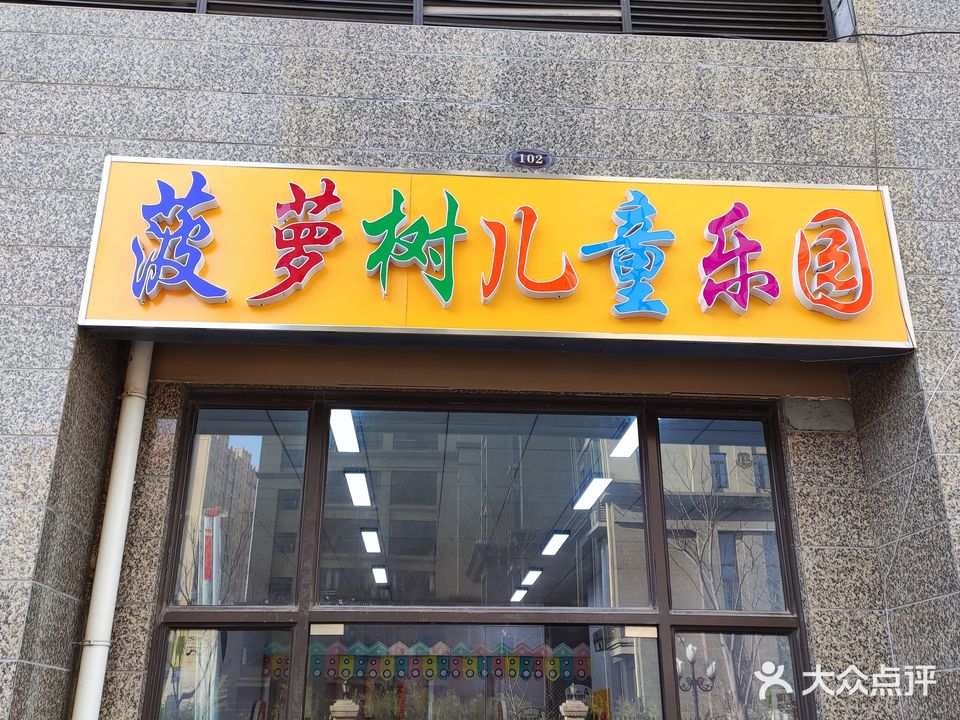 菠萝树儿童乐园(恒大雅苑南区店)