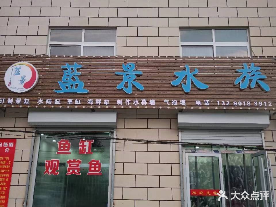 莘县蓝景水族