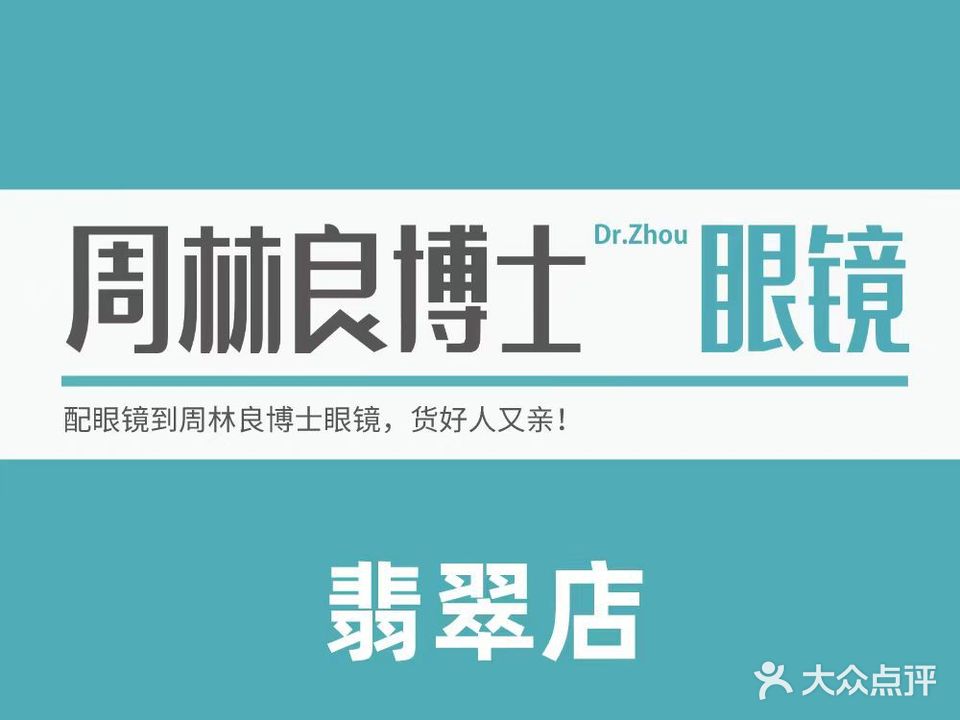 周林良博士眼镜(翡翠店)
