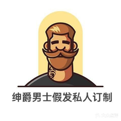 绅爵男士假发无痕科技补发(汇金广场店)