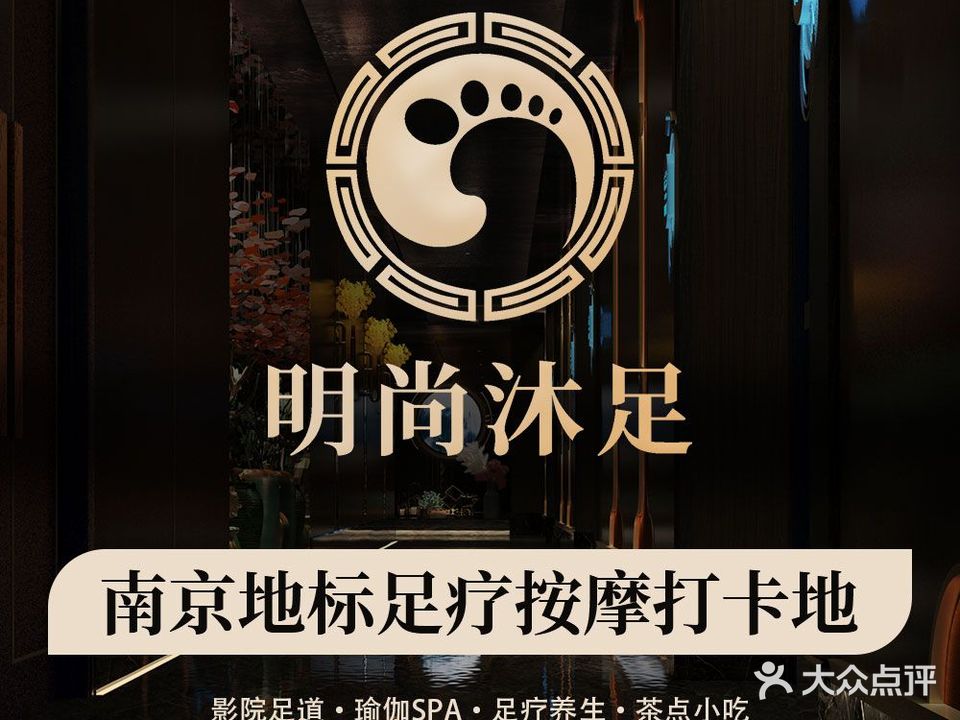 明尚沐足(五店)