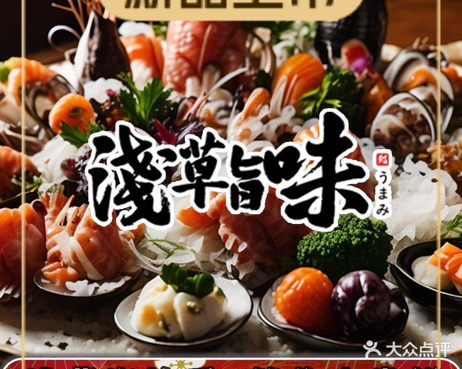 浅草旨味·寿司·手作日料(顺联公园里店)