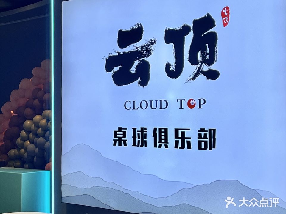 云顶桌球俱乐部(吾悦广场店)