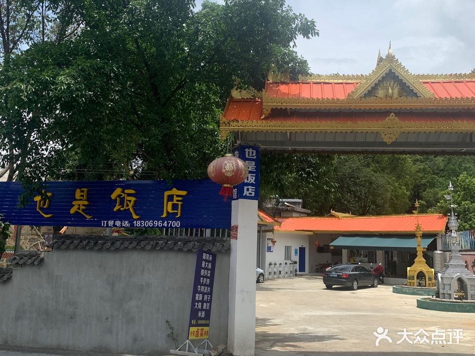 也是饭店