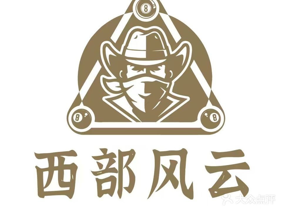 西部风云台球