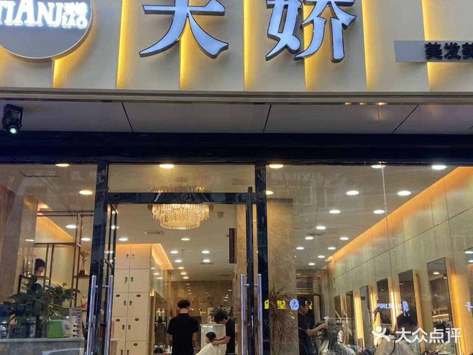 天娇美容美发(裕华路店)