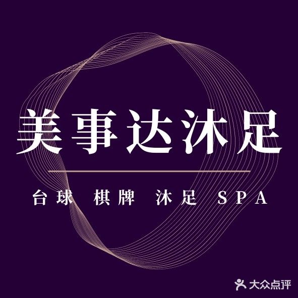 美事达·按摩足道·SPA(塘厦店)