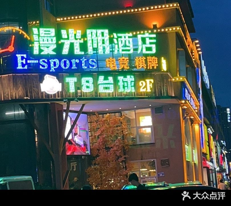 T8台球俱乐部