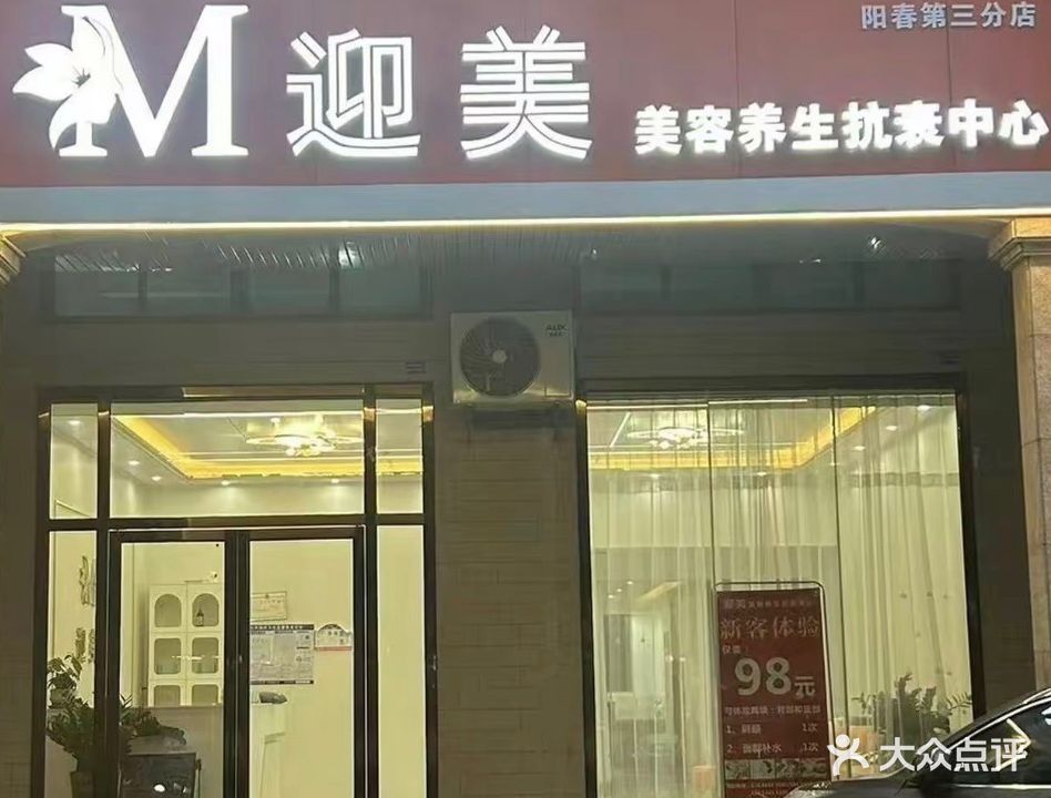 M迎美美容养生抗衰中心(碧桂园中兴·铂金湾店)