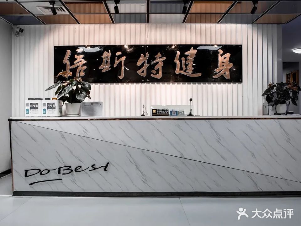 倍斯特健身(东辰店)