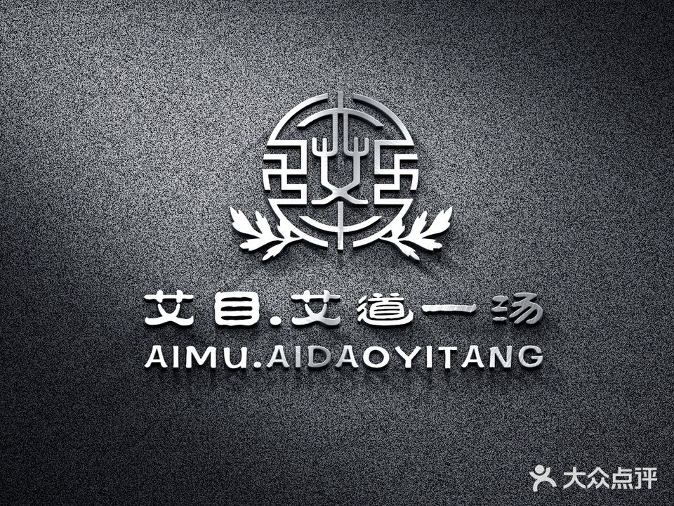 艾目艾道一汤