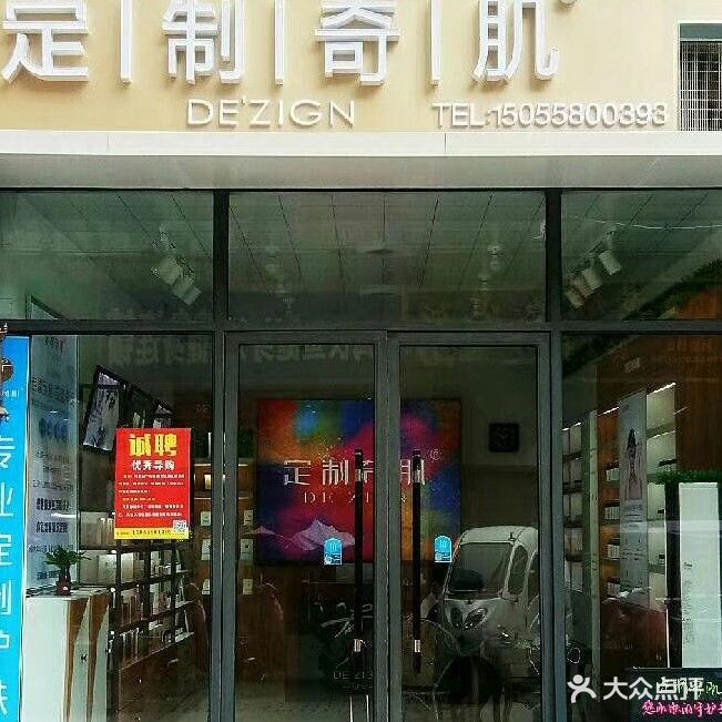 定制奇肌涡阳路店(旺角广场步行街店)