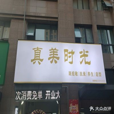 真美的时养生造型(绿竹苑店)