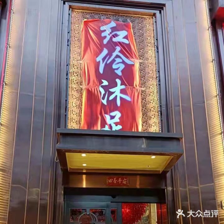 红伶沐足(旅游大厦店)