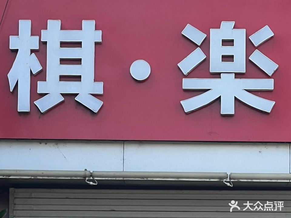 棋·乐
