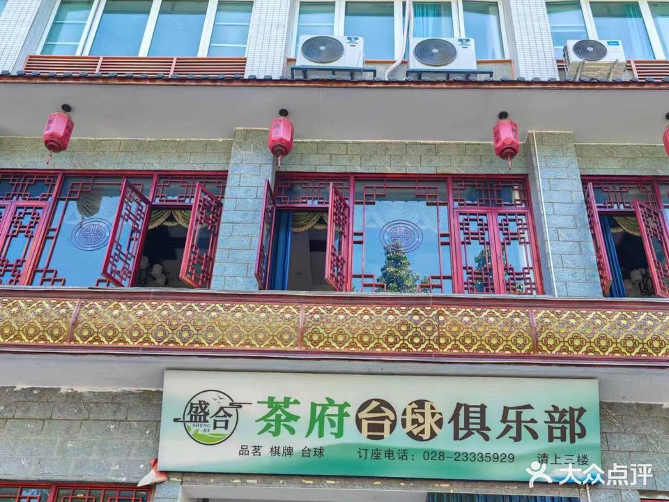 盛合茶府台球俱乐部
