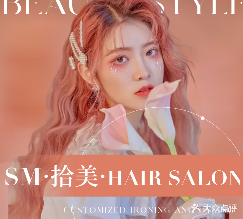 SM拾美HAIR SALON(军屯店)