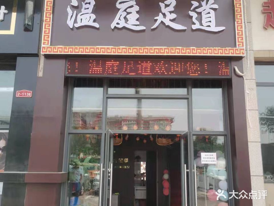 温庭足道(洛邑古城店)