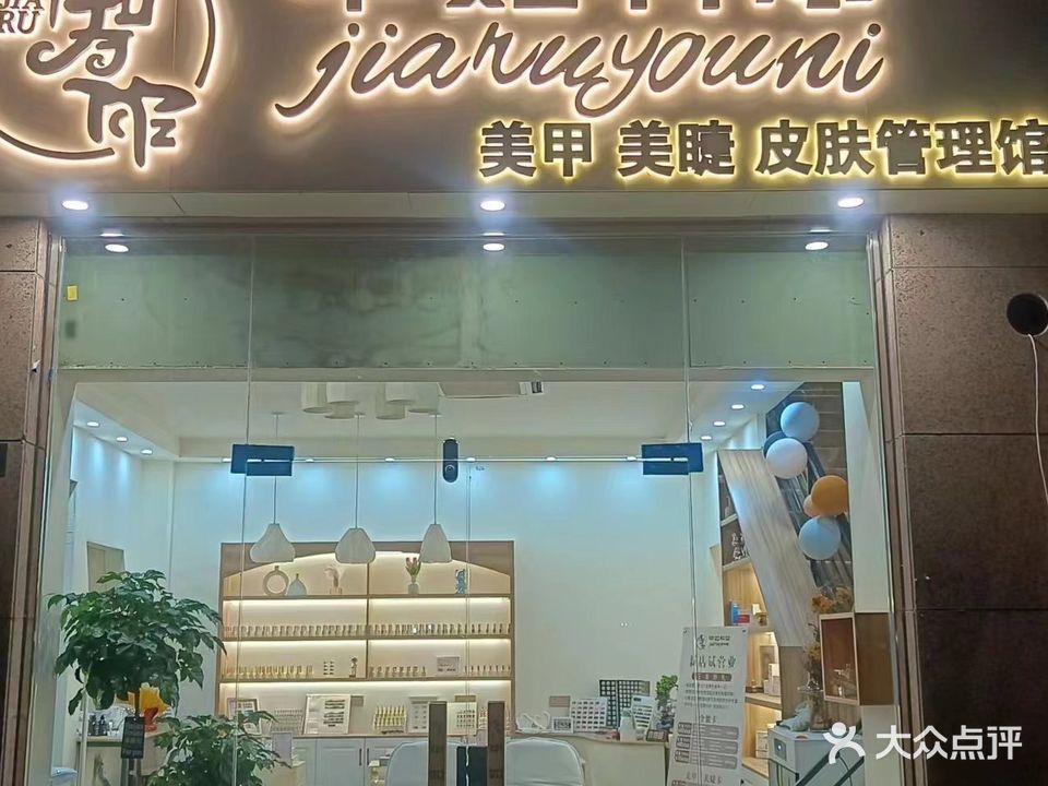 甲如有你·美甲美睫皮肤管理(世茂广场店)