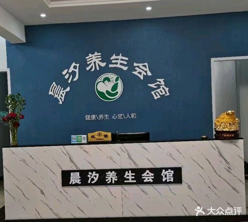 晨汐亚健康调理养生会馆