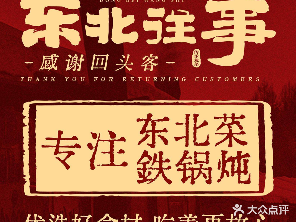 东北往事东北莱铁锅炖(中华坊旗舰店)