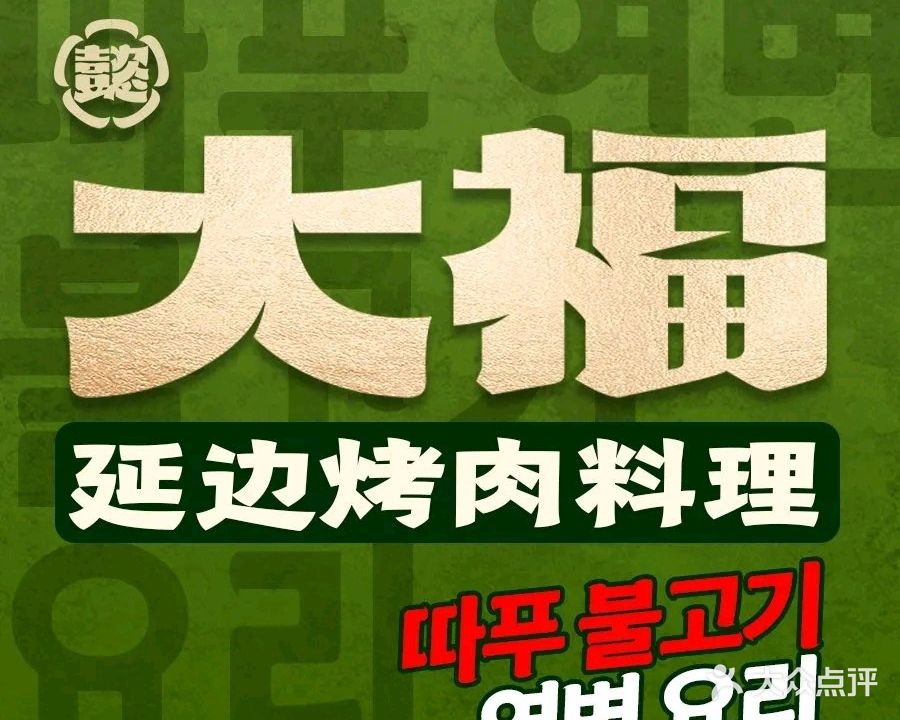 大福烤肉·延边料理(悦喜客来店)