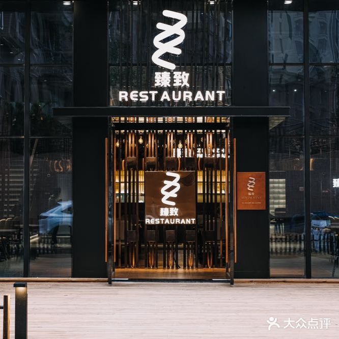 臻致ZHENZHI RESTAURANT