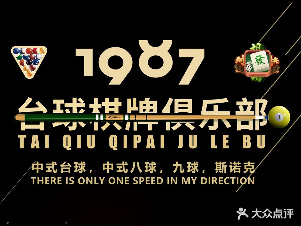 1987台球棋牌俱乐部