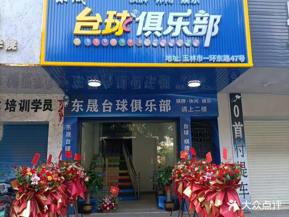 东晟台球俱乐部