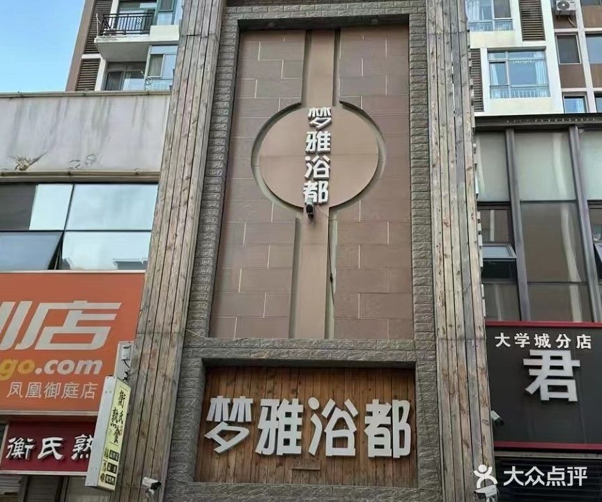 梦雅浴都