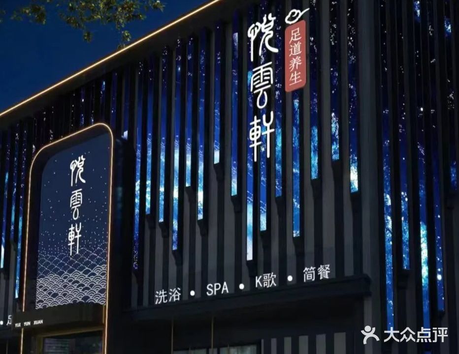 悦雲轩足dao(怀宁店)