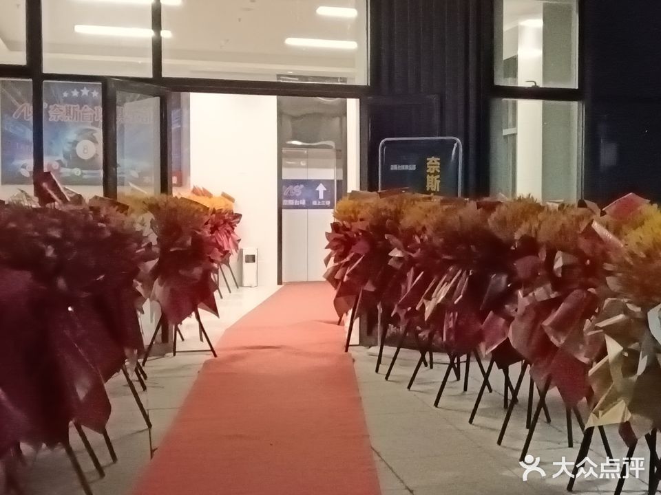 奈斯台球俱乐部