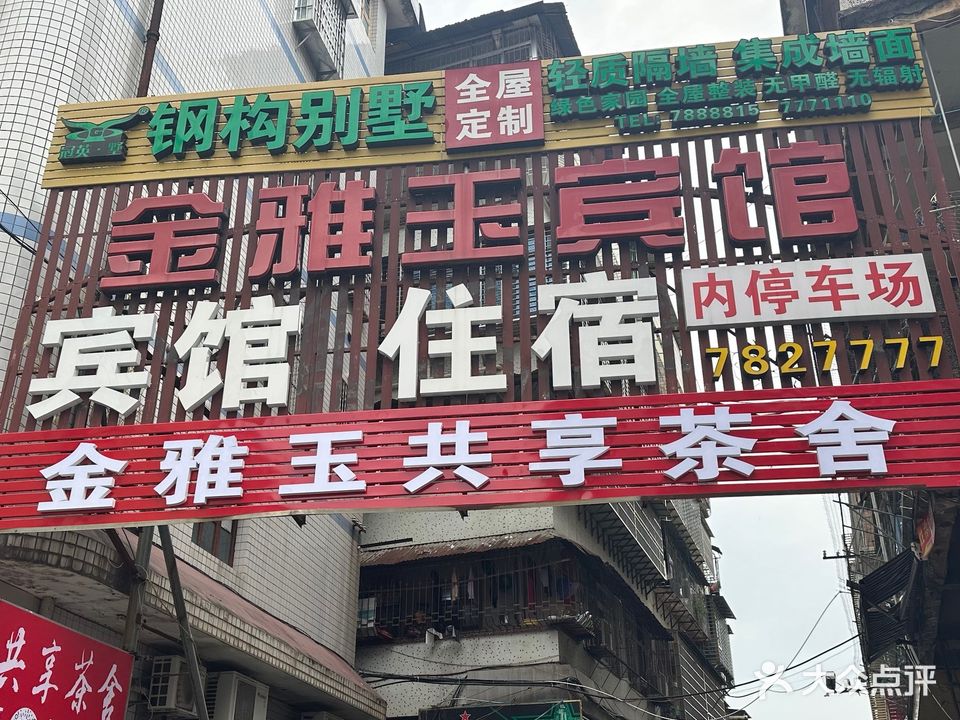 金雅玉共享茶舍