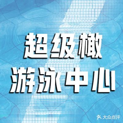 超级橄游泳中心(奥莱店)