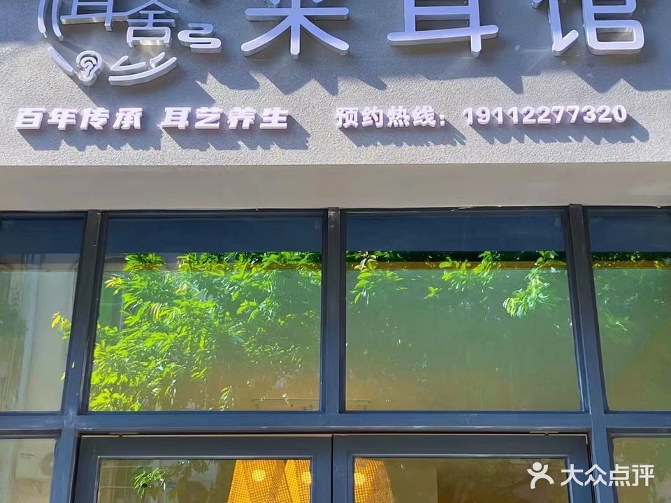 耳舍采耳馆