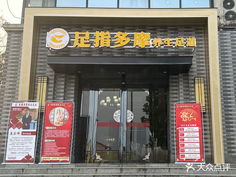 摩集多庸疆指足养生足道