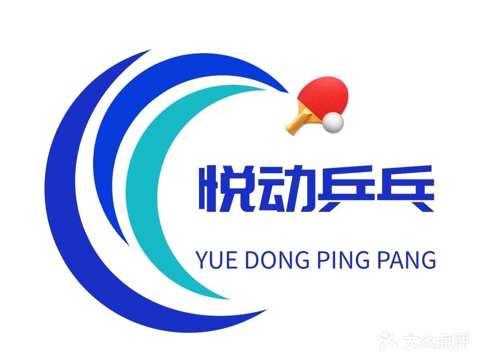 悦动乒乓球