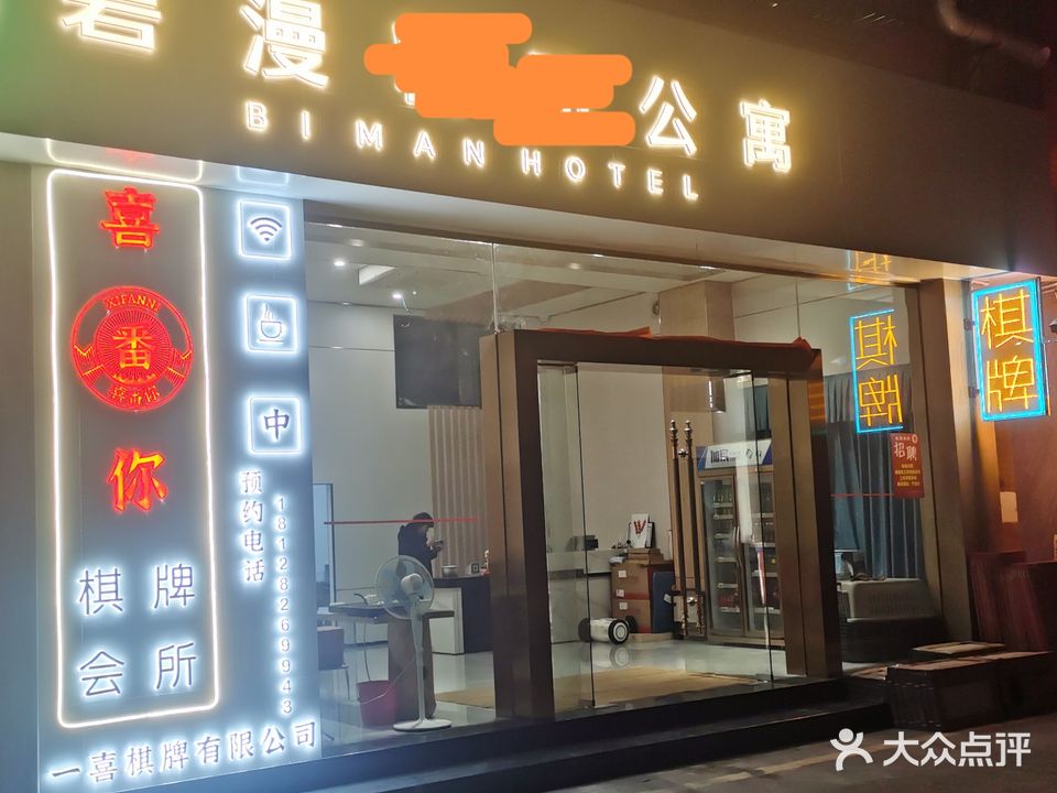 喜番你棋牌会所